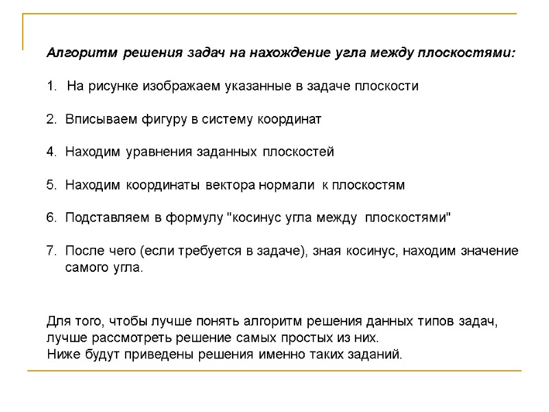 Алгоритм решения задач на нахождение угла между плоскостями: На рисунке изображаем указанные Алгоритм решения задач на нахождение угла между плоскостями: На рисунке изображаем указанные